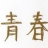 我们在路上